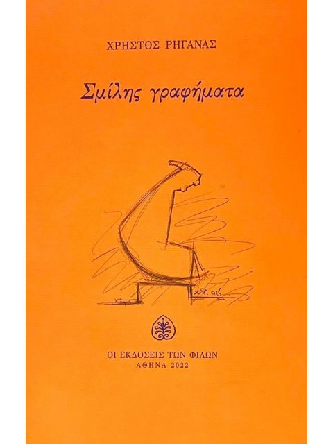 ΣΜΙΛΗΣ ΓΡΑΦΗΜΑΤΑ