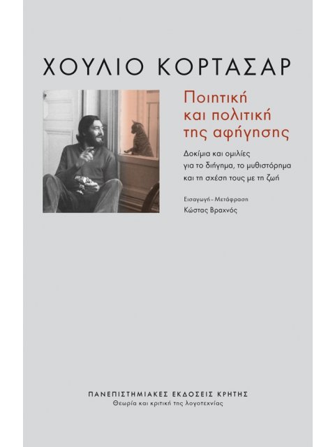 ΠΟΙΗΤΙΚΗ ΚΑΙ ΠΟΛΙΤΙΚΗ ΤΗΣ ΑΦΗΓΗΣΗΣ