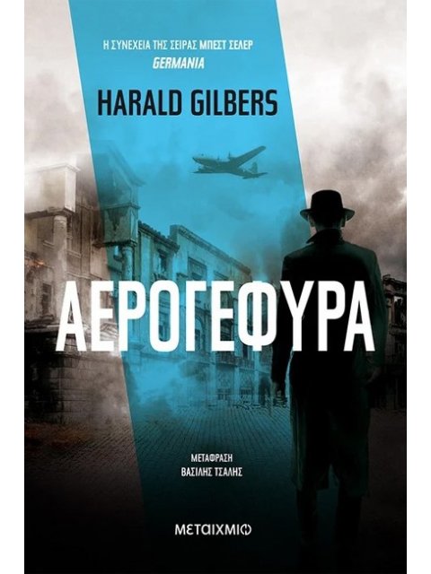 Αερογέφυρα