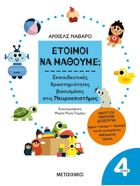 Έτοιμοι να μάθουμε; Εκπαιδευτικές δραστηριότητες βασισμένες στις Νευροεπιστήμες - Για παιδιά 4 ετών