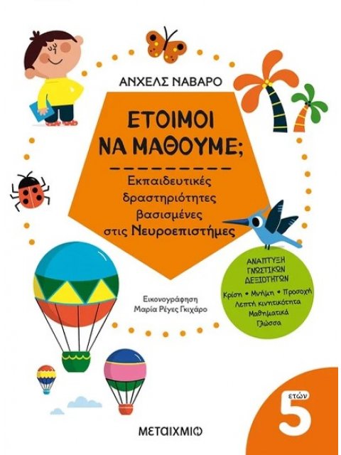 Έτοιμοι να μάθουμε; Εκπαιδευτικές δραστηριότητες βασισμένες στις Νευροεπιστήμες - Για παιδιά 5 ετών