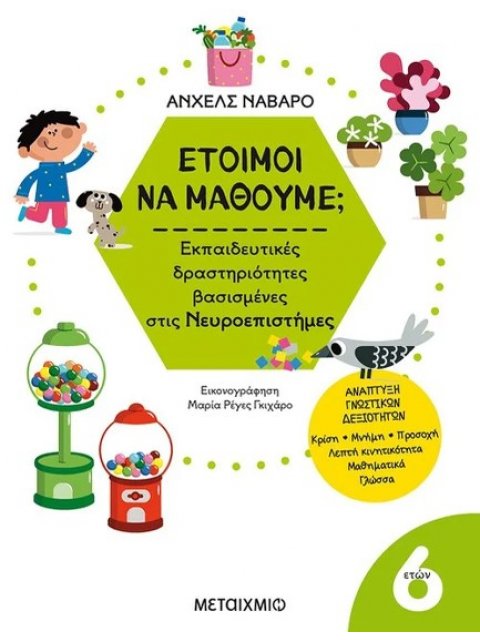 Έτοιμοι να μάθουμε; Εκπαιδευτικές δραστηριότητες βασισμένες στις Νευροεπιστήμες - Για παιδιά 6 ετών