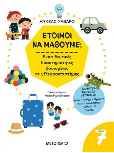 Έτοιμοι να μάθουμε; Εκπαιδευτικές δραστηριότητες βασισμένες στις Νευροεπιστήμες - Για παιδιά 7 ετών