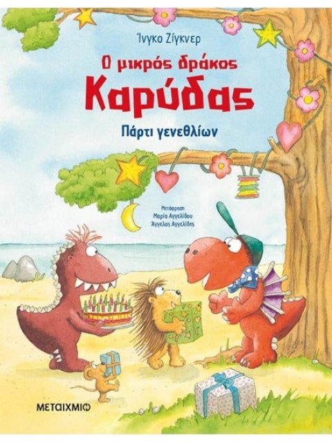 Ο μικρός δράκος Καρύδας - Πάρτι γενεθλίων