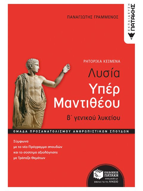 ΛΥΣΙΑ ΥΠΕΡ ΜΑΝΤΙΘΕΟΥ, Β΄ΓΕΝ. ΛΥΚΕΙΟΥ