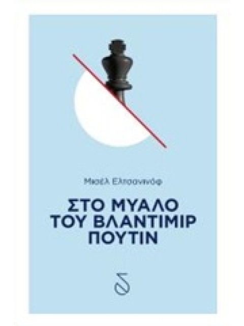 ΣΤΟ ΜΥΑΛΟ ΤΟΥ ΒΛΑΝΤΙΜΙΡ ΠΟΥΤΙΝ