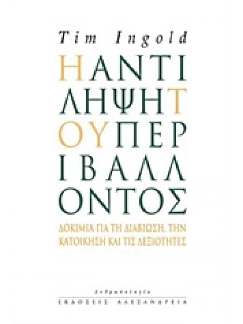 ΑΝΘΡΩΠΟΛΟΓΙΑ Η ΑΝΤΙΛΗΨΗ ΤΟΥ ΠΕΡΙΒΑΛΛΟΝΤΟΣ ΔΟΚΙΜΙΑ ΓΙΑ ΤΗΝ ΔΙΑΒΙΩΣΗ, ΤΗΝ ΚΑΤΟΙΚΗΣΗ ΚΑΙ ΤΙΣ ΔΕΞΙΟΤΗΤΕΣ