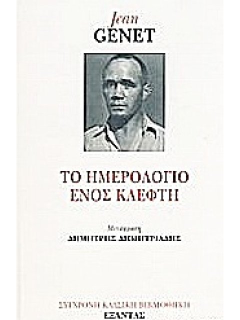 ΣΥΓΧΡΟΝΗ ΚΛΑΣΙΚΗ ΒΙΒΛΙΟΘΗΚΗ ΤΟ ΗΜΕΡΟΛΟΓΙΟ ΕΝΟΣ ΚΛΕΦΤΗ