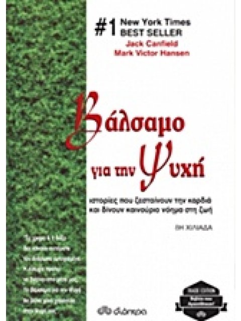 ΒΑΛΣΑΜΟ ΓΙΑ ΤΗΝ ΨΥΧΗ: ΙΣΤΟΡΙΕΣ ΠΟΥ ΖΕΣΤΑΙΝΟΥΝ ΤΗΝ ΚΑΡΔΙΑ ΚΑΙ ΔΙΝΟΥΝ ΚΑΙΝΟΥΡΙΟ ΝΟΗΜΑ ΣΤΗ ΖΩΗ