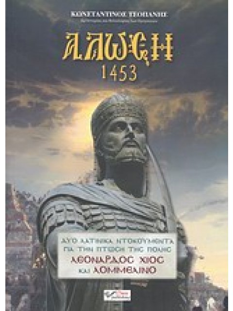 ΑΛΩΣΗ 1453 ΔΥΟ ΛΑΤΙΝΙΚΑ ΝΤΟΚΟΥΜΕΝΤΑ ΓΙΑ ΤΗΝ ΠΤΩΣΗ ΤΗΣ ΠΟΛΗΣ ΛΕΟΝΑΡΔΟΣ ΧΙΟΣ ΚΑΙ ΛΟΜΜΕΛΙΝΟ