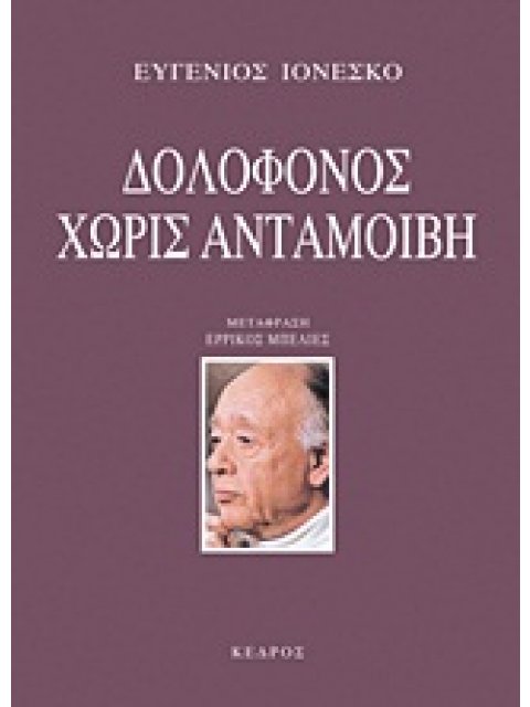 ΔΟΛΟΦΟΝΟΣ ΧΩΡΙΣ ΑΝΤΑΜΟΙΒΗ