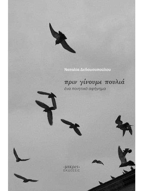 ΠΡΙΝ ΓΙΝΟΥΜΕ ΠΟΥΛΙΑ ΕΝΑ ΠΟΙΗΤΙΚΟ ΑΦΗΓΗΜΑ