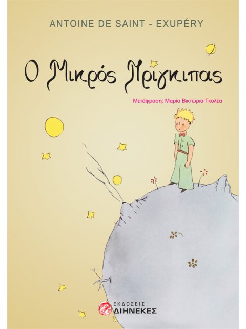 Ο ΜΙΚΡΟΣ ΠΡΙΓΚΙΠΑΣ