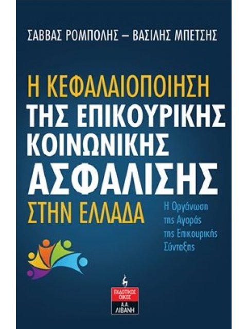 Η ΚΕΦΑΛΑΙΟΠΟΙΗΣΗ ΤΗΣ ΕΠΙΚΟΥΡΙΚΗΣ ΚΟΙΝΩΝΙΚΗΣ ΑΣΦΑΛΙΣΗΣ ΣΤΗΝ ΕΛΛΑΔΑ Η ΟΡΓΑΝΩΣΗ ΤΗΣ ΑΓΟΡΑΣ ΤΗΣ ΕΠΙΚΟΥΡΙ