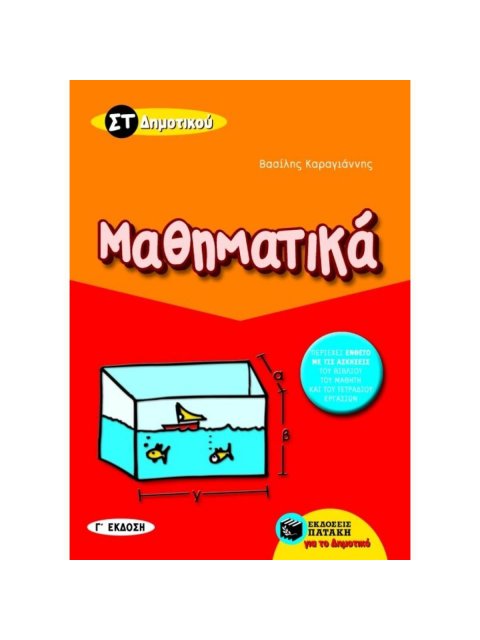 ΒΙΒΛΙΑ ΓΙΑ ΤΗΝ ΕΚΠΑΙΔΕΥΣΗ ΜΑΘΗΜΑΤΙΚΑ ΣΤ΄ ΔΗΜΟΤΙΚΟΥ
