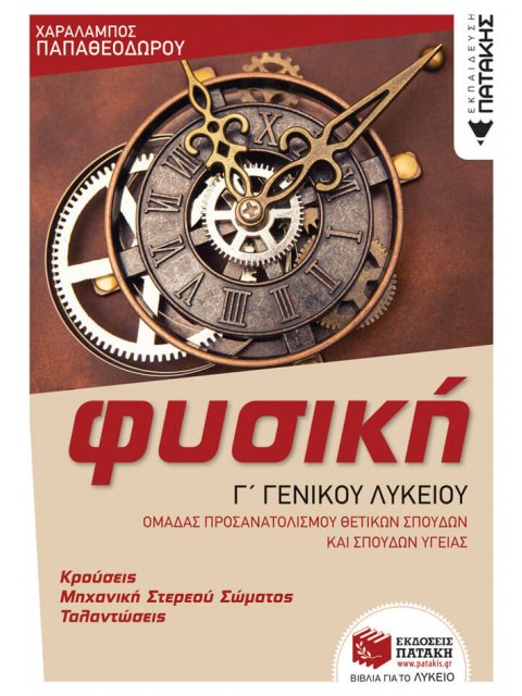 ΦΥΣΙΚΗ Γ΄ΓΕΝ. ΛΥΚΕΙΟΥ, ΚΡΟΥΣΕΙΣ-ΜΗΧΑΝΙΚΗ ΣΤΕΡ. ΣΩΜ. -ΤΑΛΑΝΤΩΣΕΙΣ