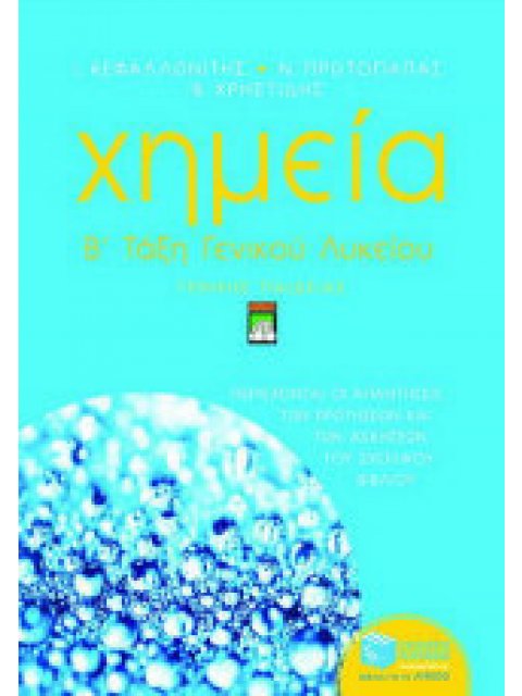 ΒΙΒΛΙΑ ΓΙΑ ΤΗΝ ΕΚΠΑΙΔΕΥΣΗ ΧΗΜΕΙΑ Β΄ ΕΝΙΑΙΟΥ ΛΥΚΕΙΟΥ ΓΕΝΙΚΗΣ ΠΑΙΔΕΙΑΣ