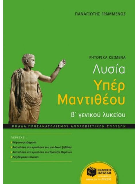 ΛΥΣΙΑ ΥΠΕΡ ΜΑΝΤΙΘΕΟΥ Β΄ ΓΕΝΙΚΟΥ ΛΥΚΕΙΟΥ