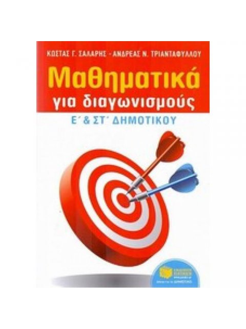 ΜΑΘΗΜΑΤΙΚΑ ΓΙΑ ΔΙΑΓΩΝΙΣΜΟΥΣ Ε΄ ΚΑΙ ΣΤ΄ ΔΗΜΟΤΙΚΟΥ @