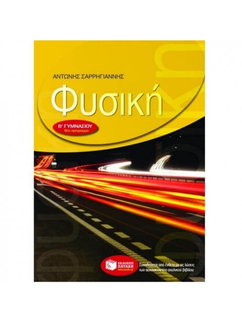 ΒΙΒΛΙΑ ΓΙΑ ΤΗΝ ΕΚΠΑΙΔΕΥΣΗ ΦΥΣΙΚΗ Β΄ ΓΥΜΝΑΣΙΟΥ ΕΝΘΕΤΟ ΜΕ ΤΙΣ ΑΠΑΝΤΗΣΕΙΣ ΤΩΝ ΕΡΩΤΗΣΕΩΝ-ΑΣΚΗΣΕΩΝ ΤΟΥ ΣΧ