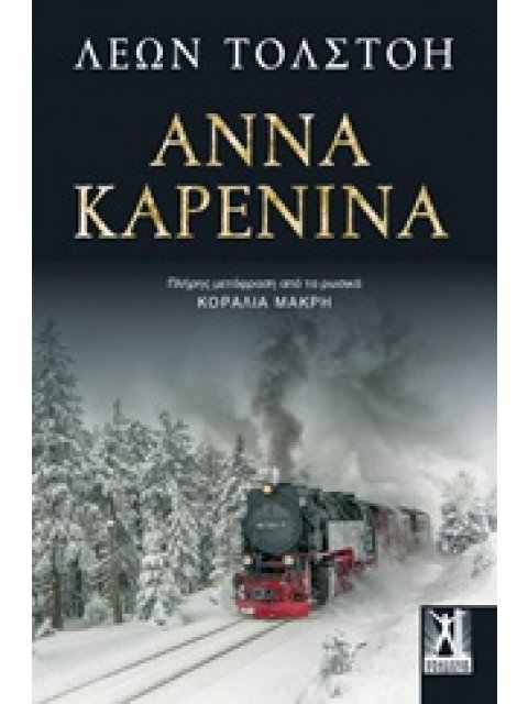 ΑΝΝΑ ΚΑΡΕΝΙΝΑ