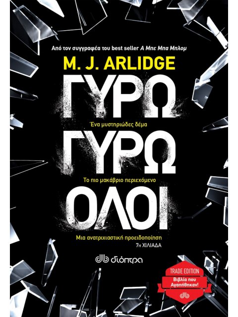 ΓΥΡΩ ΓΥΡΩ ΟΛΟΙ