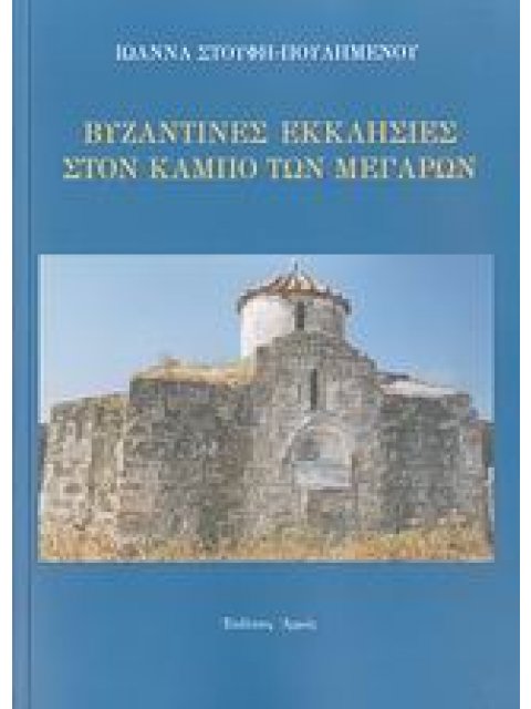 ΒΥΖΑΝΤΙΝΕΣ ΕΚΚΛΗΣΙΕΣ ΣΤΟΝ ΚΑΜΠΟ ΤΩΝ ΜΕΓΑΡΩΝ