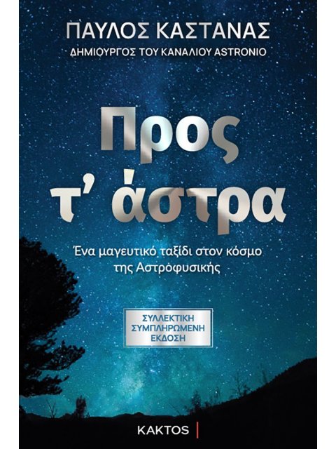 Προς τ’ άστρα - Συλλεκτική Έκδοση