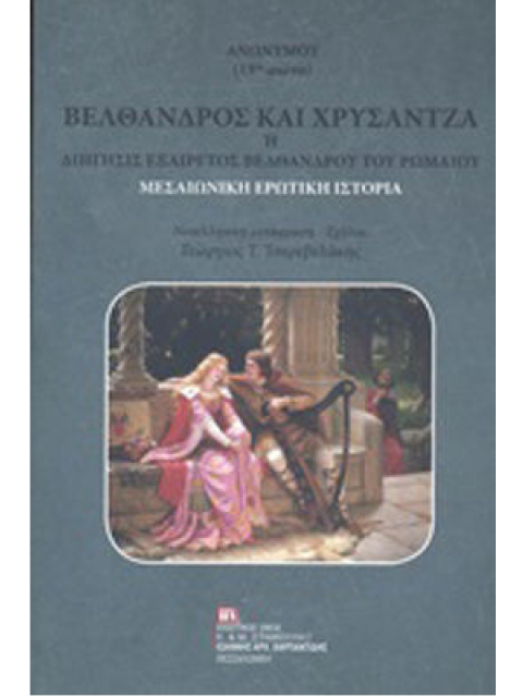 ΒΕΛΘΑΝΔΡΟΣ ΚΑΙ ΧΡΥΣΑΝΤΖΑ