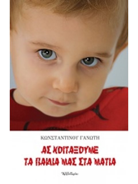 ΑΣ ΚΟΙΤΑΞΟΥΜΕ ΤΑ ΠΑΙΔΙΑ ΣΤΑ ΜΑΤΙΑ