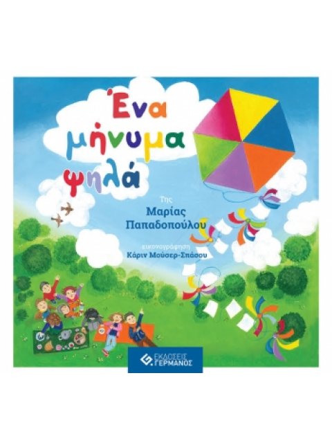 ΕΝΑ ΜΗΝΥΜΑ ΨΗΛΑ