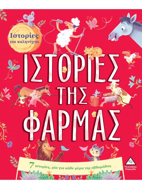 7 ΙΣΤΟΡΙΕΣ ΓΙΑ ΚΑΛΗΝΥΧΤΑ - ΙΣΤΟΡΙΕΣ ΤΗΣ ΦΑΡΜΑΣ