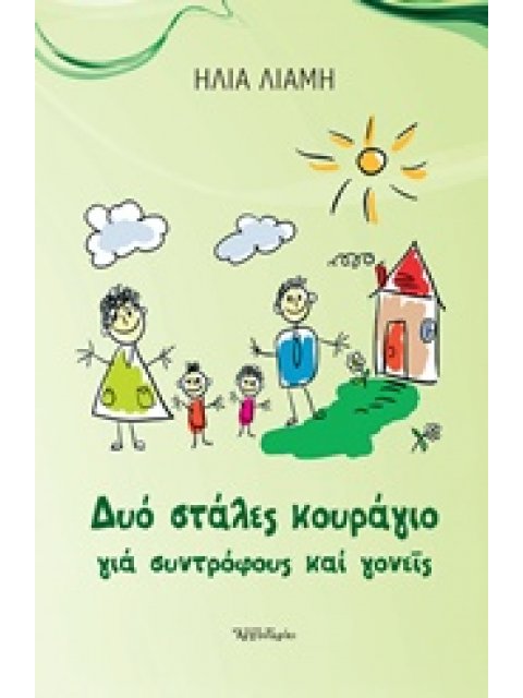 ΔΥΟ ΣΤΑΛΕΣ ΚΟΥΡΑΓΙΟ ΓΙΑ ΣΥΝΤΡΟΦΟΥΣ ΚΑΙ ΓΟΝΕΙΣ