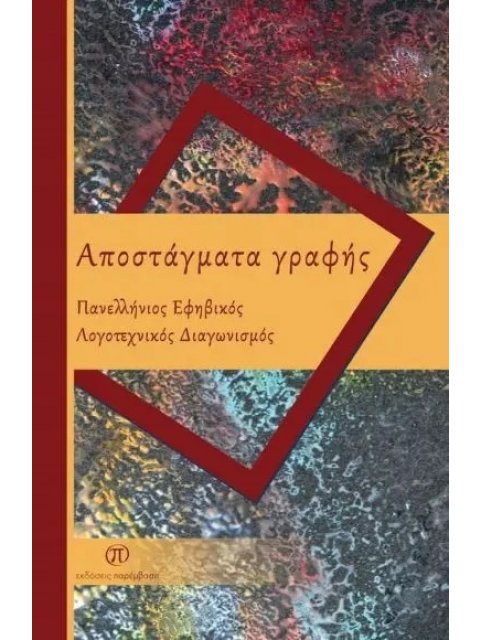ΑΠΟΣΤΑΓΜΑΤΑ ΓΡΑΦΗΣ