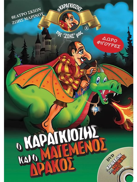 Ο ΚΑΡΑΓΚΙΟΖΗΣ ΚΑΙ Ο ΜΑΓΕΜΕΝΟΣ ΔΡΑΚΟΣ + DVD