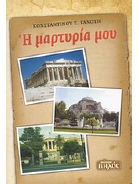 Η ΜΑΡΤΥΡΙΑ ΜΟΥ