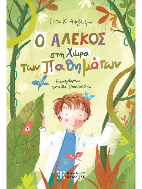 Ο ΑΛΕΚΟΣ ΣΤΗ ΧΩΡΑ ΤΩΝ ΠΑΘΗΜΑΤΩΝ