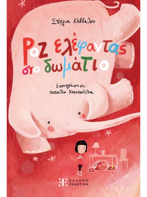 ΡΟΖ ΕΛΕΦΑΝΤΑΣ ΣΤΟ ΔΩΜΑΤΙΟ