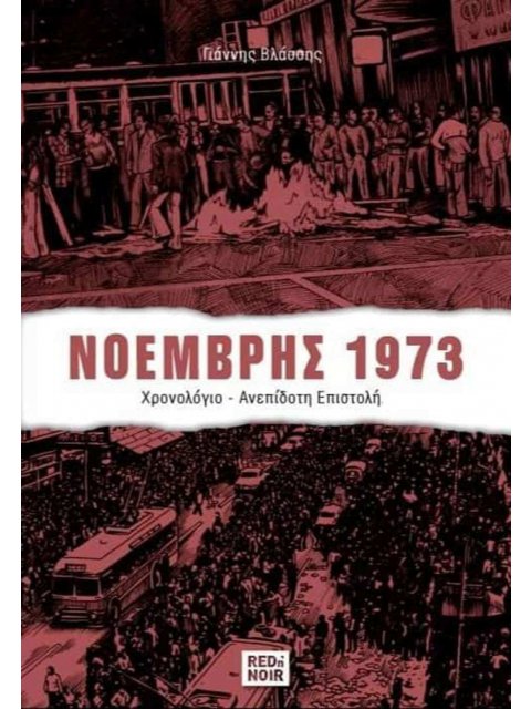 ΝΟΕΜΒΡΗΣ 1973 ΧΡΟΝΟΛΟΓΙΟ - ΑΝΕΠΙΔΟΤΗ ΕΠΙΣΤΟΛΗ