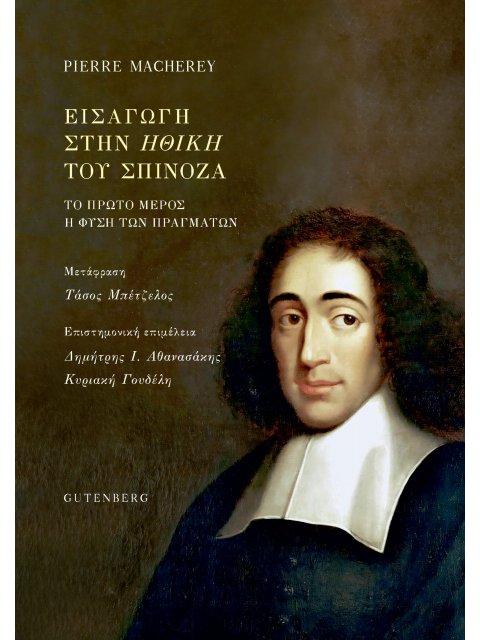ΕΙΣΑΓΩΓΗ ΣΤΗΝ ΗΘΙΚΗ ΤΟΥ ΣΠΙΝΟΖΑ - ΤΟ ΠΡΩΤΟ ΜΕΡΟΣ Η ΦΥΣΗ ΤΩΝ ΠΡΑΓΜΑΤΩΝ