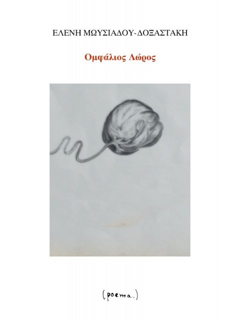 ΟΜΦΑΛΙΟΣ ΛΩΡΟΣ