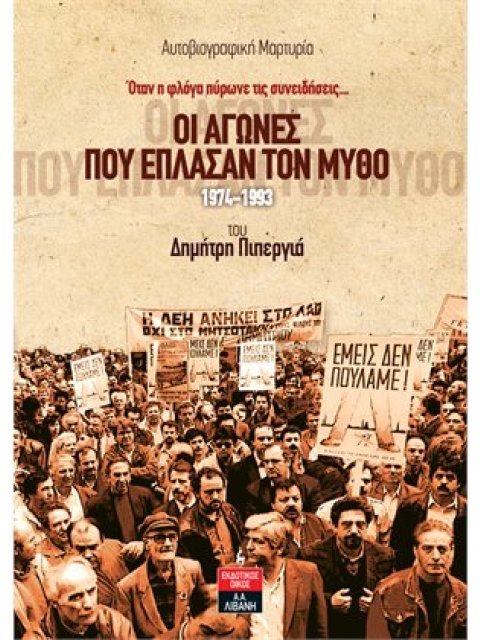 ΟΙ ΑΓΩΝΕΣ ΠΟΥ ΕΠΛΑΣΑΝ ΤΟΝ ΜΥΘΟ 1974-1993 ΟΤΑΝ Η ΦΛΟΓΑ ΠΥΡΩΝΕ ΤΙΣ ΣΥΝΕΙΔΗΣΕΙΣ… ΑΥΤΟΒΙΟΓΡΑΦΙΚΗ ΜΑΡΤΥΡΙ