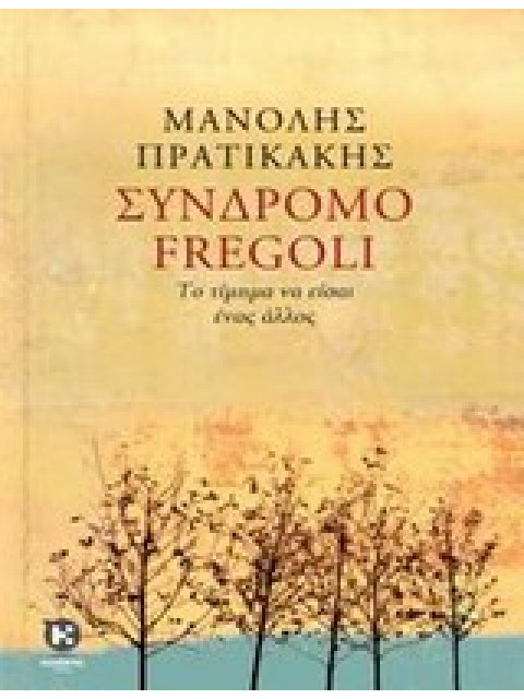 ΣΥΝΔΡΟΜΟ FREGOLI ΤΟ ΤΙΜΗΜΑ ΝΑ ΕΙΣΑΙ ΕΝΑΣ ΑΛΛΟΣ