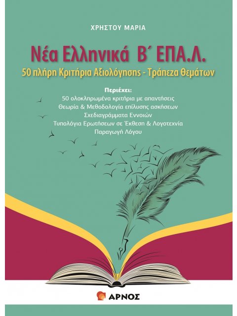 ΝΕΑ ΕΛΛΗΝΙΚΑ Β΄ ΕΠΑ.Λ. 50 ΠΛΗΡΗ ΚΡΙΤΗΡΙΑ ΑΞΙΟΛΟΓΗΣΗΣ - ΤΡΑΠΕΖΑ ΘΕΜΑΤΩΝ
