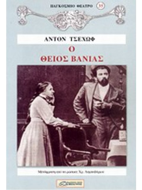 Ο ΘΕΙΟΣ ΒΑΝΙΑΣ