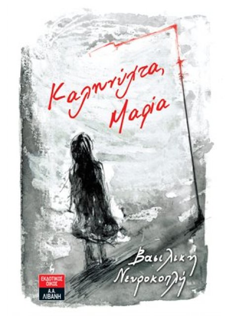 ΚΑΛΗΝΥΧΤΑ, ΜΑΡΙΑ