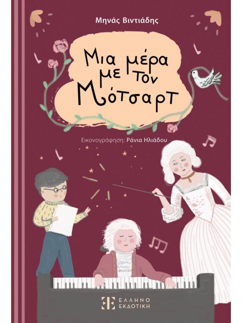 ΜΙΑ ΜΕΡΑ ΜΕ ΤΟΝ ΜΟΤΣΑΡΤ