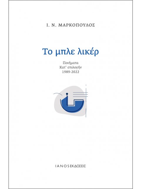 ΤΟ ΜΠΛΕ ΛΙΚΕΡ ΠΟΙΗΜΑΤΑ ΚΑΤ' ΕΠΙΛΟΓΗΝ 1989-2022