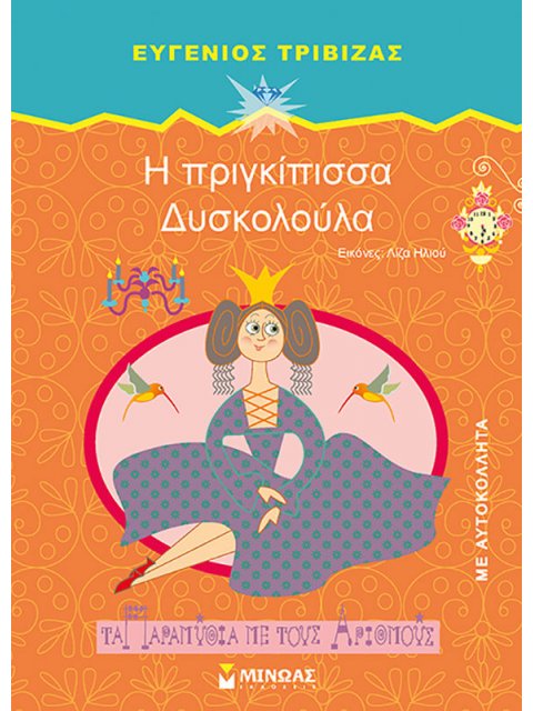 ΤΑ ΠΑΡΑΜΥΘΙΑ ΜΕ ΤΟΥΣ ΑΡΙΘΜΟΥΣ :Η ΠΡΙΓΚΙΠΙΣΣΑ ΔΥΣΚΟΛΟΥΛΑ