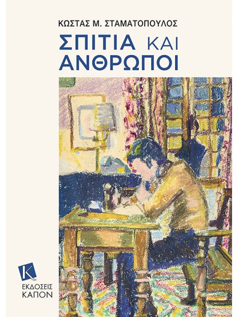 ΣΠΙΤΙΑ ΚΑΙ ΑΝΘΡΩΠΟΙ